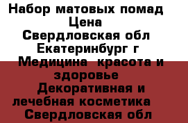 Набор матовых помад Kylie › Цена ­ 890 - Свердловская обл., Екатеринбург г. Медицина, красота и здоровье » Декоративная и лечебная косметика   . Свердловская обл.